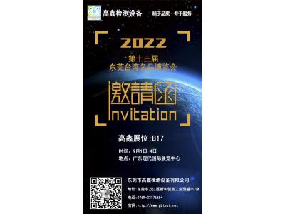 2022年中國第十三屆東莞臺灣名品博覽會9月強勢歸來!東莞高鑫邀請您蒞臨參觀。